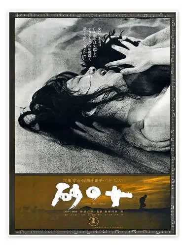 WOMAN OF THE DUNES, (SUNA NO ONNA), Kyoko Kishida, Eiji Okada Everett Collection